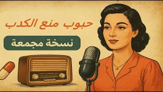 حبوب منع الكدب المسلسل الإذاعي كامل ومجمع بجودة نادرة 