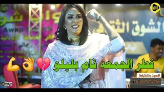 قطر الجمعه قام بليلو ايمان بت ام روابه NEW2024 