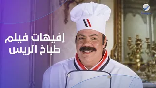 هتقع من الضحك مع إفيهات فيلم طباخ الريس للنجم طلعت زكريا    دندنها