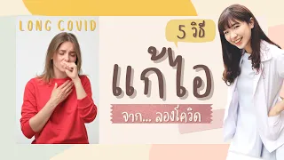 ทำไมควรไปพบแพทย์หากไอต่อเนื่องเกิน 2-3 สัปดาห์