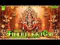 Download Lagu Samayapurathale | சமயபுரத்தாளே | Samayapurathu Amman songs | சமயபுரத்து அம்மன் பாடல்கள்