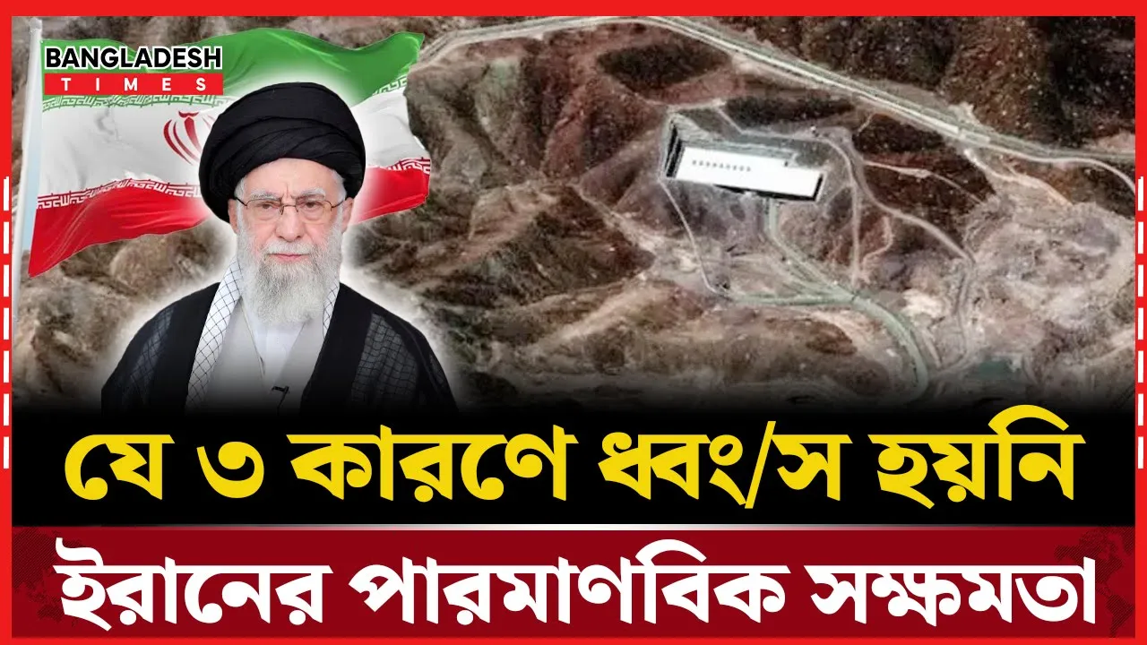 ৩ কারণে ধ্বংস হয়নি ইরানের পারমাণবিক সক্ষমতা, বলছেন বিশ্লেষকরা