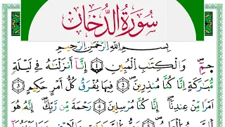 سورة الدخان مكتوبة حسن صالح                              ورش عن نافع من طريق الازرق دندنها