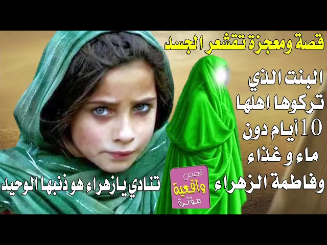 ⁣قصة البنت المسكينة الذي انقذتها فاطمة الزهراء (ع) قرروا اهلها تركها في المنزل 10 ايام دون ماء وغذاء