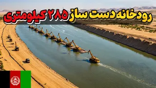 افغانستان چگونه یکی از بزرگترین رودخانه دست ساز جهان را می سازد  دندنها
