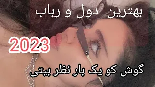 شراب جان میده میده 2023 از جلیل پروانی افغانستان افغانی شراب دول و رباب پنجشیر 