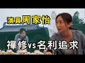 Download Lagu 演員周家怡專訪｜如何踏上靈性之路｜提高覺察能力｜禪修vs名利｜如何顯化｜吸引力法則的運用｜打坐的重要性