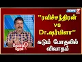 Download Lagu ரவிச்சந்திரன் vs Dr.ஷர்மிளா கடும் மோதலில் விவாதம் | Ravichandran | Political Analyst
