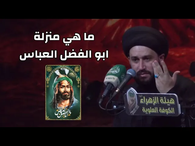 ⁣ما هي منزلة ابو الفضل العباس ؟