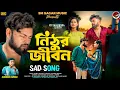 Lagu Nithur jibon || নিঠুর জীবন || kundan kumar || rs sailendra \u0026 Ritu || new purulia sad song || sadsong