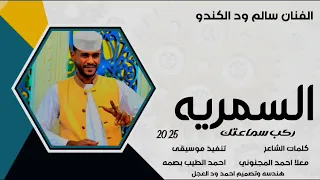 جديد 2025 الفنان سالم ود الكندو السمريه  جديد 2025 الفنان سالم ود الكندو السمريه