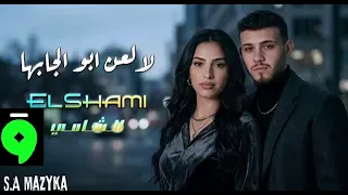 يلعن أبو لجابها      الشامي                                دندنها