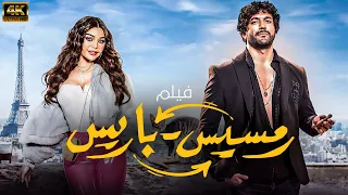 فيلم رمسيس باريس بطولة هيفاء وهبي وحسن الرداد شاهد قبل الحذف 