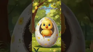 اغنيه توت توت هذه البيضه فيها كتكوت 