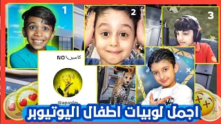 تقييم اجمل لوبيات اطفال يوتيوبرز 🙀 معقول مجودي يفوز 😳 جزء 2