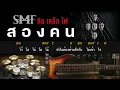 สองคน - หิน เหล็ก ไฟ [ Guitar Backing track ]