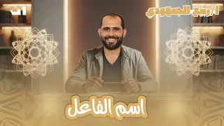 اسم الفاعل الصف الأول الثانوي 2026 د ربيع الجمهودي 