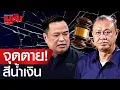 Download Lagu จุดตาย!สีน้ำเงิน เปิดเค้าลาง นับถอยหลัง รัฐบาลอนุทิน 4 เดือน พูดแล้วทำหรือเปล่า