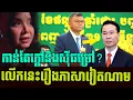 Lagu The best speaking by Bopha Chenla speech, Bophha Chenla Talking Show Revealing on KH News Khmer News