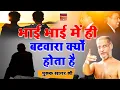 Download Lagu भाई-भाई में ही #बटवारा क्यों होता है~जिंदगी का कडवा सच #Pulaksagar ji new pravachan !
