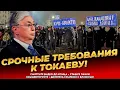 Lagu ТОКАЕВ,ГДЕ СПРАВЕДЛИВЫЙ КАЗАХСТАН? Срочное включение! Народ в ярости! Новости Казахстана сегодня 