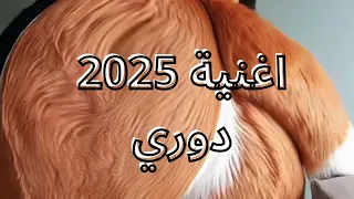 اغنية 2025 دوري تستعمل لي جلب السياح الاجانب 