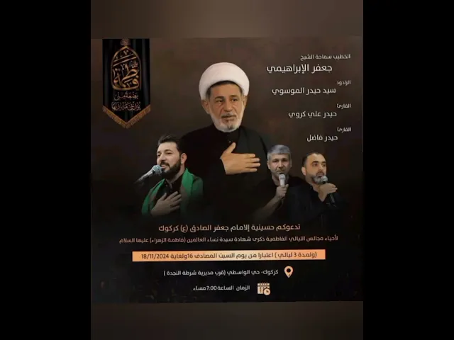 ⁣مجلس الشيخ جعفر الابراهيمي  اليالي الفاطمية ١٤٤٦