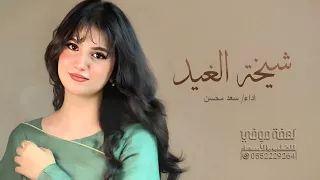 افخم شيلة رقص جديده 2025 شيخة الغيد اداء سعد محسن شيلات رقص 2025 طرب 