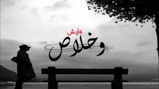 عايش وخلاص مسرع دندنها