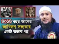 Lagu ভ্যাবিলন সভ্যতা ও মুসলিম জাতির পিতার ৪ হাজার ১৪ বছর আগের অবিস্মরণীয় ইতিহাস  আবু ত্বহা মুহাম্মদ আদনান