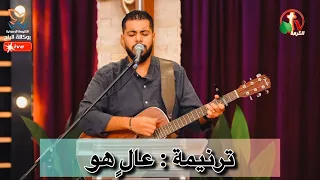 ترنيمة عال  هو مرتفع على كل مرتفع  فادي عادل   يسوع  ترنيمة  دندنها