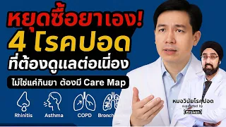 การมี Care Map สำหรับผู้ป่วยโรคปอดเรื้อรังมีประโยชน์อย่างไร
