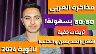 ازاى تذاكر العربي صح وتحقق الدرجة النهائية بسهولة كلام محدش هيقولك عليه  ازاى تذاكر العربي صح وتحقق الدرجة النهائية بسهولة كلام محدش هيقولك عليه