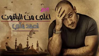اغلي من الياقوت   المبدع احمد مكي    دندنها