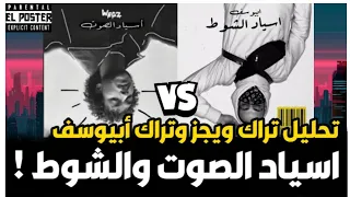 تحليل تراك ابيوسف اسياد الشوط وتراك ويجز اسياد الصوت   نكش بابلو والليثي دندنها