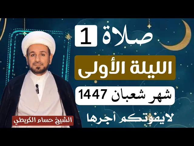 ⁣صلاة ( الليلة الأولى ) من شهر شعبان 1447هـ // لايفوتكم أجرها العظيم 