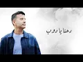 حمزة نمرة - فاضي شوية | A Production | Hamza Namira - Fady shiwaiah