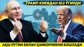 ЯНГИЛИК !!! ТРАМП УКРАИНАДАГИ УРУШ ТУГАМАСДАН ОЛДИН РОССИЯ БИЛАН ХАМКОРЛИКНИ БОШЛАМОКЧИ