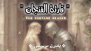 قارئة الفنجان      بدون موسيقى      نزار قباني                                          دندنها