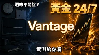 黃金週末不開盤，突發新聞來了怎麼辦？實測 Vantage 24/7 黃金交易
