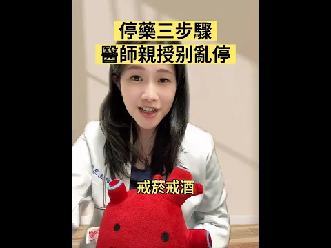 《鄰居說》01 💊 想減藥？可以，但請照這三步，不要跳步！