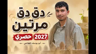 زامل يمني جديد        دق دق م رتي  ن دق دق سب  ع   دندنها