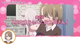 YouTube影片, 內容是不擅吸血的吸血鬼 的 第 2 話預告