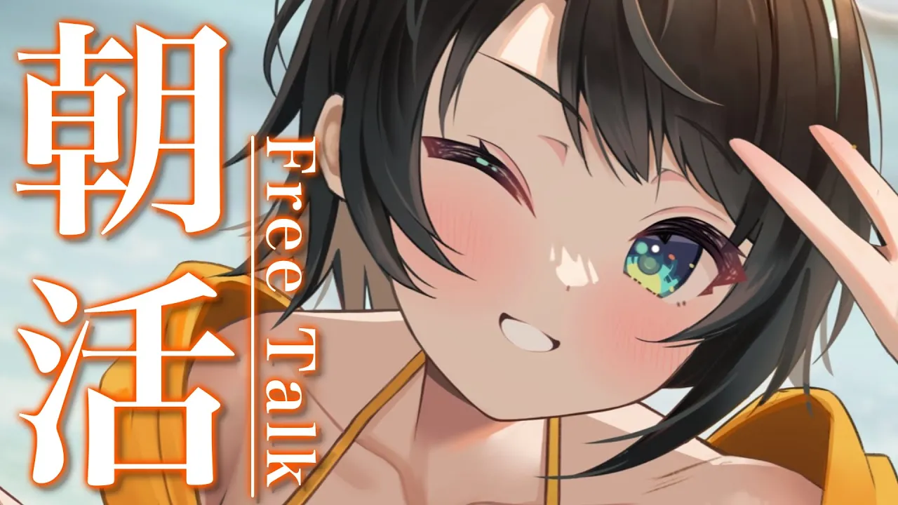 【#生スバル】おはすば！スバル：FREE TALK【ホロライブ/大空スバル】