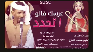 جديد 2026عرسك قالوا تحدد الفنان دفع الله ود الكريكريت  جديد 2026عرسك قالوا تحدد الفنان دفع الله ود الكريكريت