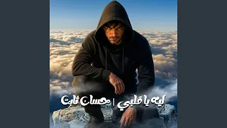 ليه يا قلبي دندنها