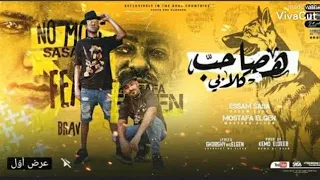 مهرجان هصاحب كلابي عصام صاصا و مصطفي الجن توزيع كيمو الديب Essam Sasa 