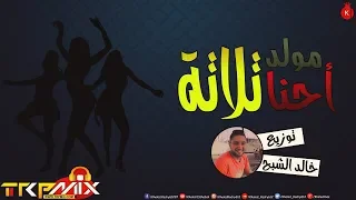 مولد احنا تلاتة        هيرقص مصر كلها   توزيع خالد الشبح        اقوى درامز للافراح دندنها