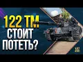 Download Lagu 122 TM - Обзор Танка
