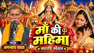 🙏 माँ की महिमा | नवरात्रि स्पेशल देवी गीत 2026 | गायक जगन्नाथ यादव | Maa Ki Mahima | New Devi Geet